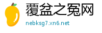覆盆之冤网